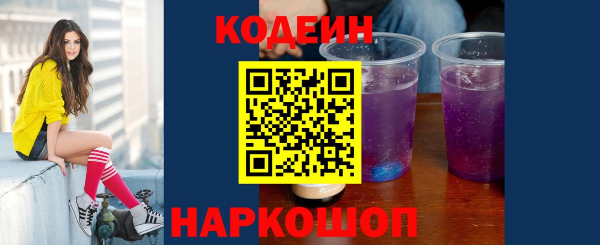 Кодеиновый сироп Lean Purple Drank Вязьма